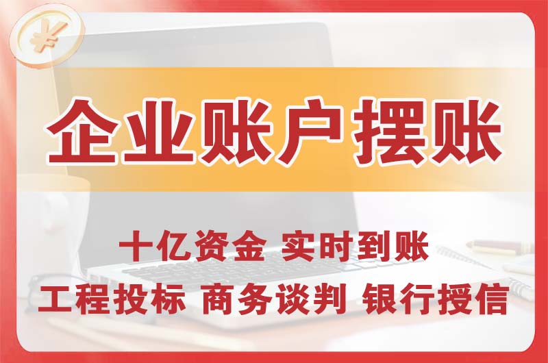 德宏企业账户摆账